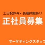 【マーケティングスタッフ】これまでの経験を活かしてステップアップ★土日祝休み×長期休暇あり★年収400万円以上も可