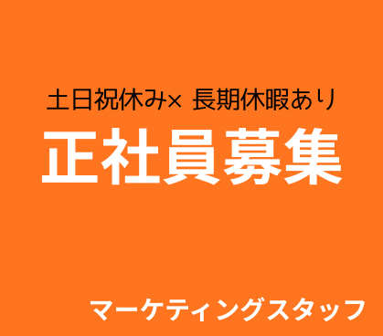 【マーケティングスタッフ】これまでの経験を活かしてステップアップ★土日祝休み×長期休暇あり★年収400万円以上も可