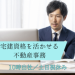 宅建資格を活かせる不動産事務｜土日祝休み｜10時出社｜売買仲介部門