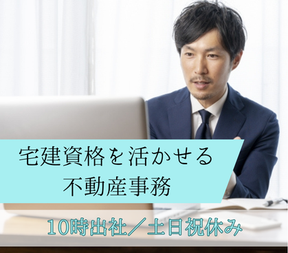 宅建資格を活かせる不動産事務|土日祝休み|10時出社|売買仲介部門