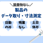 【冷暖房完備・クリーンルーム】時給1,350円！重量物なし／ノギス・ゲージ経験活かせる★土日休み・日勤固定で働きやすい！