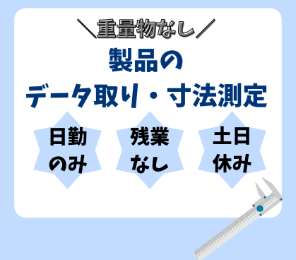 【冷暖房完備・クリーンルーム】時給1,350円！重量物なし／ノギス・ゲージ経験活かせる★土日休み・日勤固定で働きやすい！