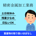 【時給1,250円】土日祝休み！汎用旋盤経験活かせる◎精密金属加工／重量物の取り扱いほぼなし