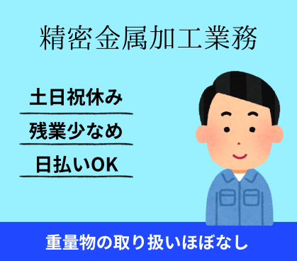 【時給1,250円】土日祝休み!汎用旋盤経験活かせる◎精密金属加工/重量物の取り扱いほぼなし