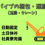 月収31.7万円以上可★パイプの梱包・運搬★玉掛・クレーン★職場見学OK★無料駐車場・駐輪場完備