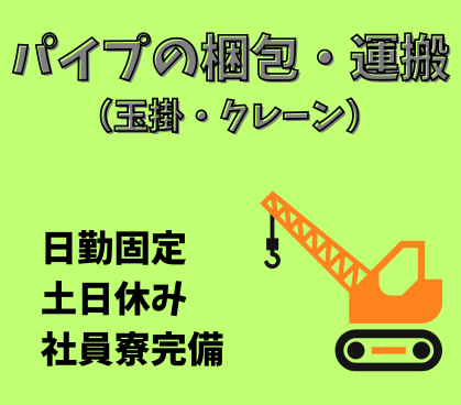 月収31.7万円以上可★パイプの梱包・運搬★玉掛・クレーン★職場見学OK★無料駐車場・駐輪場完備