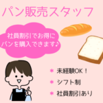【時給1200円】ゆっくり10時30分からの勤務◎日光表参道のパン屋さんでの販売スタッフ募集！未経験歓迎／社員割引あり