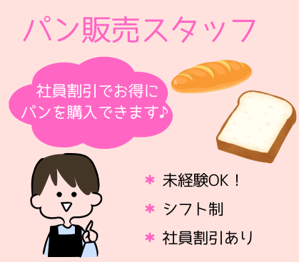 【時給1200円】ゆっくり10時30分からの勤務◎日光表参道のパン屋さんでの販売スタッフ募集!未経験歓迎/社員割引あり