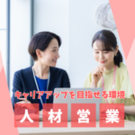 【正社員】IT×人材業界★土日祝休み×年間休日125日★月収＋インセンティブあり★キャリアアップを目指せる環境