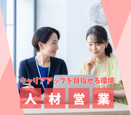 【正社員】IT×人材業界★土日祝休み×年間休日125日★月収+インセンティブあり★キャリアアップを目指せる環境