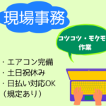 【時給1,300円】新工場で現場事務のお仕事／土日祝休み・エアコン完備の屋内作業