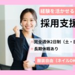 【正社員】キャリアアドバイザー×企業と求職者の両方を支える仕事★服装自由／アクセサリーやネイルOK★土日祝休み×長期休暇あり