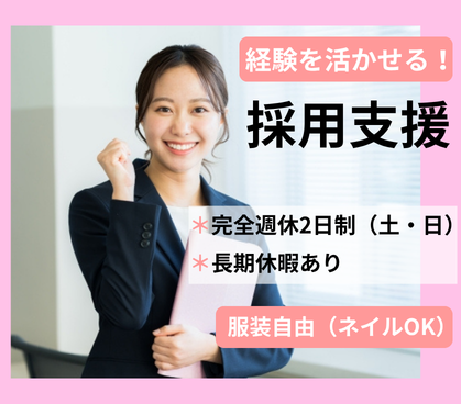 【正社員】キャリアアドバイザー×企業と求職者の両方を支える仕事★服装自由/アクセサリーやネイルOK★土日祝休み×長期休暇あり