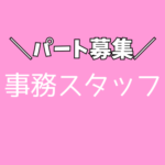 【パート募集】時給1,500円★長期安定★週3日～勤務OK★出張面談OK