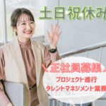 【年俸450万〜800万円】タレントと創るエンタメの最前線！ライブイベント・メディア展開を担うプロデューサー／駅徒歩3分・フレックス制／土日祝休み