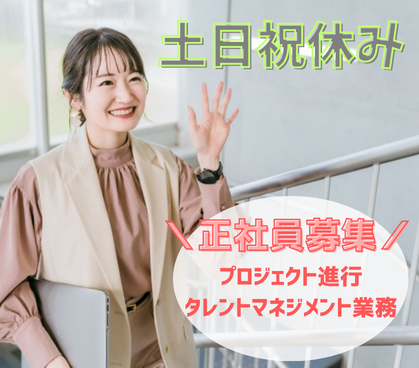 【年俸450万〜800万円】タレントと創るエンタメの最前線!ライブイベント・メディア展開を担うプロデューサー/駅徒歩3分・フレックス制/土日祝休み