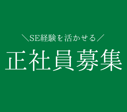  【月収34.9万円～】年休123日＆土日祝休み／SE経験を活かしてチームで活躍できる環境