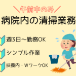 未経験歓迎！拭き、掃き掃除★経験が無くても安心★長く安定して働きやすい環境★『午前のみ』週3日から勤務可能！ ★50代・60代の中高年・シニア活躍中！