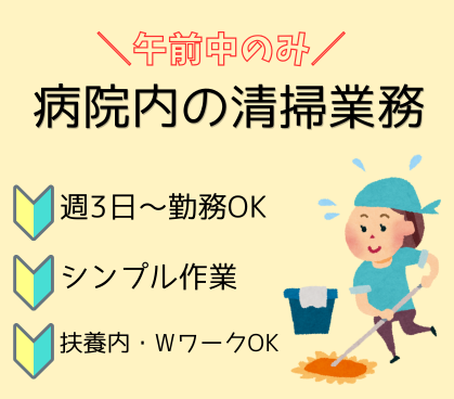 未経験歓迎!拭き、掃き掃除★経験が無くても安心★長く安定して働きやすい環境★『午前のみ』週3日から勤務可能! ★50代・60代の中高年・シニア活躍中!