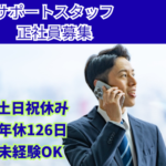 【未経験歓迎】人の役に立てる仕事★土日祝休み×年間休日126日★月給27万円以上も可