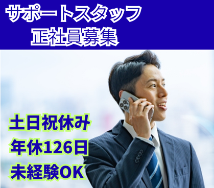 【未経験歓迎】人の役に立てる仕事★土日祝休み×年間休日126日★月給27万円以上も可