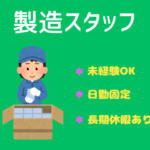 WEB登録面談実施中【時給1,150円／日払い対応OK！】未経験OK★精密部品専門メーカーでの組立・加工／日勤固定＆土日祝休み