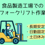 【時給1,400円／経験を活かす！】アイスや中華まんの製造工場でのフォークリフト業務／フォークリフト乗車率80％程度あり／長期安定勤務／土日休み・無料駐車場あり
