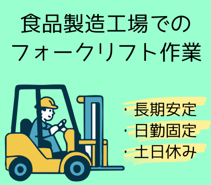 【時給1,400円/経験を活かす!】アイスや中華まんの製造工場でのフォークリフト業務/フォークリフト乗車率80%程度あり/長期安定勤務/土日休み・無料駐車場あり