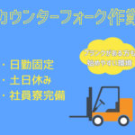 【月収30万以上可／寮完備・自己負担4万円まで】フォークリフト作業★日勤固定×土日休みでプライベート充実