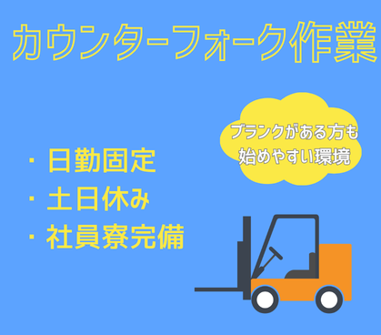【月収30万以上可/寮完備・自己負担4万円まで】フォークリフト作業★日勤固定×土日休みでプライベート充実