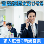 【法人新規営業】人材ビジネスを行う会社での求人広告コンサルタント｜営業経験を活かせる・インセンティブ制度導入