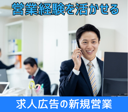 【法人新規営業】人材ビジネスを行う会社での求人広告コンサルタント｜営業経験を活かせる・インセンティブ制度導入