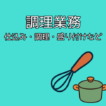 【紹介予定派遣／時給1,400円】正社員登用あり★那須塩原市の旅館で調理スタッフ募集／ブランクOK・経験者優遇★旅館・ホテル未経験の方もOK！