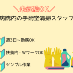 未経験歓迎！病院内の手術室清掃スタッフ★経験が無くても安心★長く安定して働きやすい環境★週3日から勤務可能！ ★50代・60代の中高年・シニア活躍中！