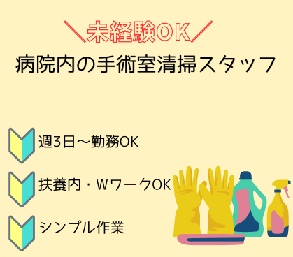 未経験歓迎!病院内の手術室清掃スタッフ★経験が無くても安心★長く安定して働きやすい環境★週3日から勤務可能! ★50代・60代の中高年・シニア活躍中!