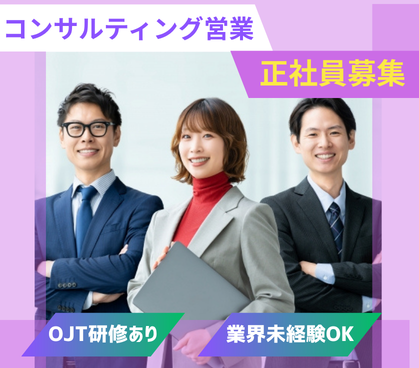 【正社員】お客様の未来を支える★業界未経験からスタートOK★頑張りを評価するインセンティブ支給あり★年間休日118日×長期休暇あり