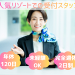 【ワンちゃん好き歓迎！】愛犬と泊まれる人気リゾート｜年間休日120日｜寮あり（月1万円程度）