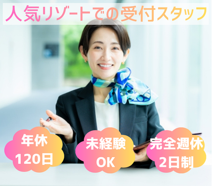 【ワンちゃん好き歓迎！】愛犬と泊まれる人気リゾート｜年間休日120日｜寮あり（月1万円程度）