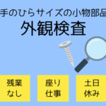 日払い対応OK【人気の座り仕事＆残業なし】手のひらサイズの小物部品の拡大鏡を使った外観検査♪20代～40代女性活躍中
