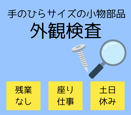 日払い対応OK【人気の座り仕事&残業なし】手のひらサイズの小物部品の拡大鏡を使った外観検査♪20代~40代女性活躍中