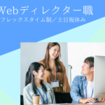 【月給30.6万円〜／年収450〜550万円】未経験から大規模案件のディレクターへ★フレックス制×一部リモートあり