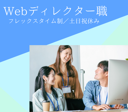 【月給30.6万円〜／年収450〜550万円】未経験から大規模案件のディレクターへ★フレックス制×一部リモートあり