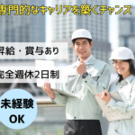 【施工管理】リフォーム事業の現場管理｜自動車運転免許必須／未経験から一生モノのスキルを／日月休み◎