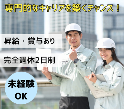 【施工管理】リフォーム事業の現場管理｜自動車運転免許必須／未経験から一生モノのスキルを／日月休み◎