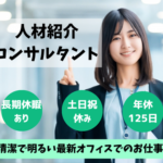 【業界・職種未経験OK】障がい福祉領域の課題を解決する人材紹介コンサルタント｜ビジネスカジュアル／ドリンク飲み放題・清潔で明るい最新オフィス