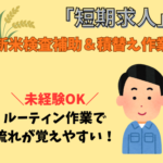 【2026年9月〜10月中旬の期間限定／時給1,400円】米低温倉庫での新米検査補助＆積替え作業★未経験OK／車通勤OK・無料駐車場あり