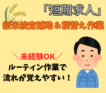 【2026年9月〜10月中旬の期間限定／時給1,400円】米低温倉庫での新米検査補助＆積替え作業★未経験OK／車通勤OK・無料駐車場あり
