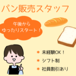 【時給1200円】午後からの勤務◎百貨店内パン屋さんでの販売スタッフ募集！未経験歓迎／社員割引あり