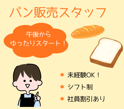 【時給1200円】午後からの勤務◎百貨店内パン屋さんでの販売スタッフ募集！未経験歓迎／社員割引あり