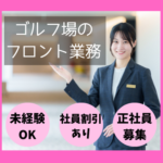 【正社員募集】トーナメント実績の名門コースのゴルフクラブにて自然に囲まれたゴルフ場でフロントスタッフ募集★一流の接客＆コースサポートであなたの未来を輝かせる！